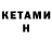 КЕТАМИН ketamine Masagung Ghesta